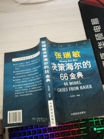 张瑞敏决策海尔的66金典