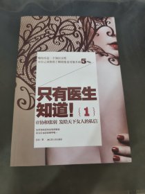 只有医生知道1：@协和张羽 发给天下女人的私信