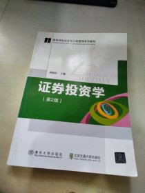 高等学校经济与工商管理系列教材：证券投资学（第2版）