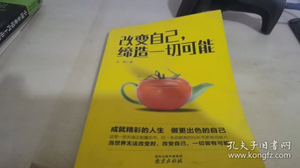 改变自己，缔造一切可能