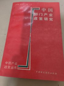 中国部门产业政策研究