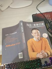 马云：未来已来 阿里巴巴的商业逻辑和纵深布局