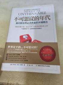 不可思议的年代：面对新世界必须具备的关键概念