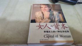 女人的资本