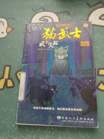 猫武士漫画版之1:武士失踪