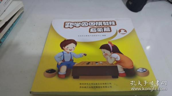 弈学园围棋教程. 启蒙篇. 上