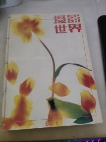 摄影世界1989年1－12期