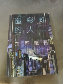 东野圭吾：造彩虹的人