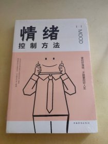 情绪控制方法