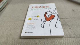 父母的语言 亲子沟通家庭教育育儿书籍