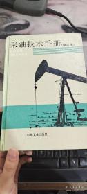 采油技术手册 修订本 四