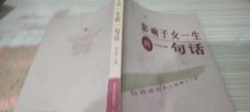 影响子女一生的一句话:台湾成功人士的教子之方
