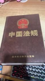 中国法规经济法类1