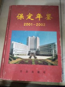 保定年鉴.2001～2002(总第四卷)