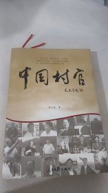 中国村官