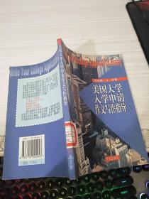 美国大学入学申请作文写作指导