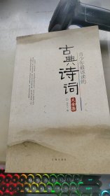 青少年最該讀的古典詩詞大全集