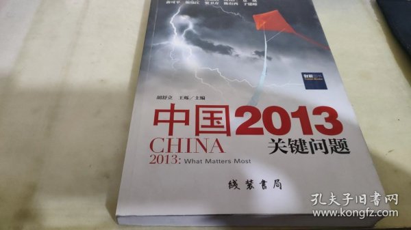 中国2013：关键问题