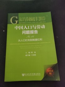 人口与劳动绿皮书·中国人口与劳动问题报告No.14：从人口红利到制度红利