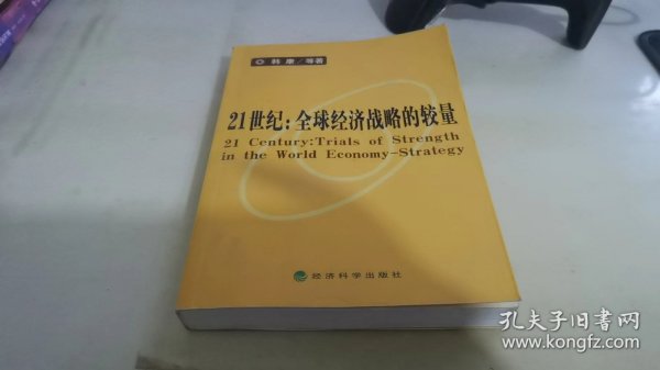 21世纪：全球经济战略的较量