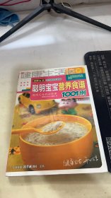 聪明宝宝营养食谱1001例