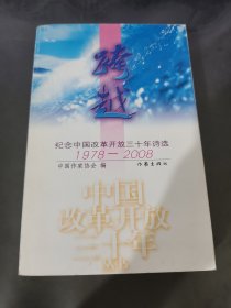 跨越：纪念中国改革开放三十年诗选1978-2008