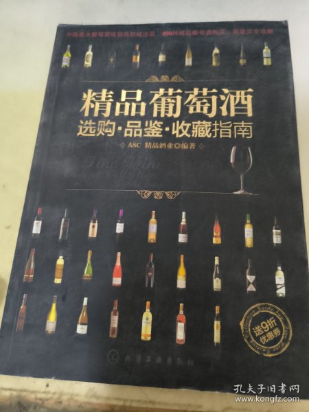 精品葡萄酒选购·品鉴·收藏指南