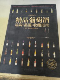 精品葡萄酒选购·品鉴·收藏指南