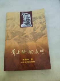 黄土地的文明