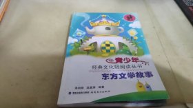 东方文学故事(青少年经典文化轻阅读丛书)