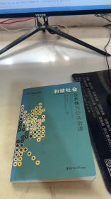 和谐社会:公共性与公共治理