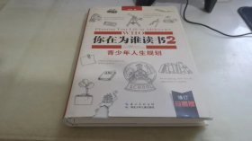 你在为谁读书2·青少年人生规划（修订珍藏版）