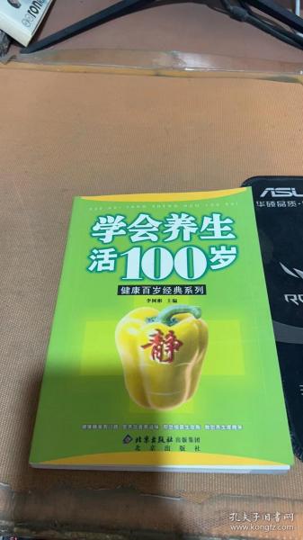 学会养生活100岁