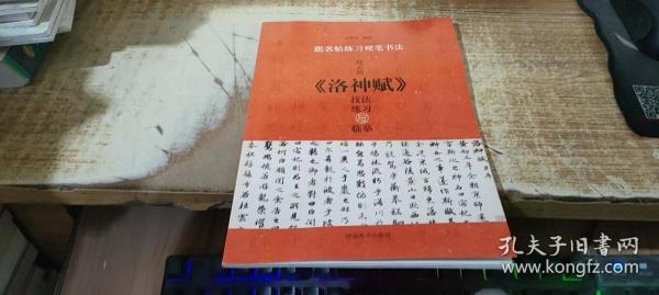 跟名帖练习硬笔书法：赵孟頫《洛神赋》技法练习与临摹