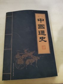 中国通史 叁