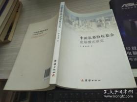 中國私募股權(quán)基金發(fā)展模式研究
