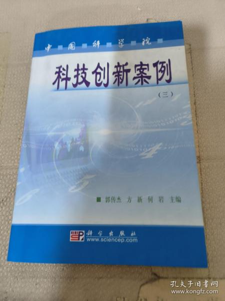 中国科学院科技创新案例（三）