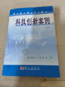 中国科学院科技创新案例（三）