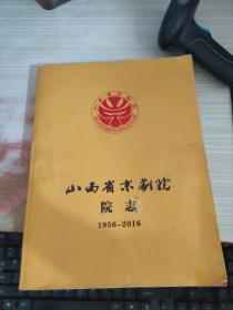 山西省京剧院院志1956-2016