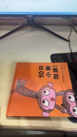 绘本 10只小猴，加油！