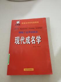 现代成名学: 下