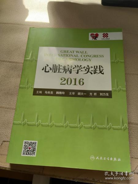 心脏病学实践2016