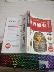 中国学生成长必读书：世界通史（加强金装版）（共2册）