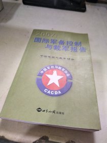 国际军备控制与裁军报告（2007）