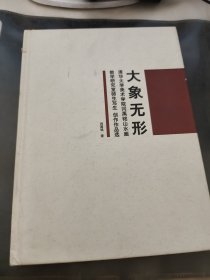 大象无形 清华大学美术学院