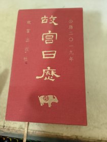 故宫日历 2019