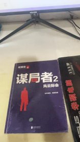 谋局者. 2，风云际会