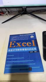 Excel行业应用经典教程系列：Excel在会计与财务管理中的应用