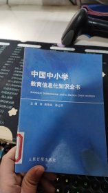 中国中小学教育信息化知识全书 26