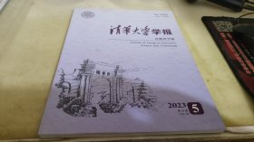 清华大学学报 2023 5